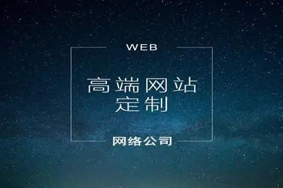 哪种网站制作应该选择定制网站？