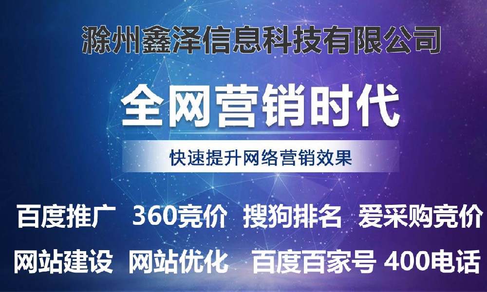 滁州网站建设的步骤也应考虑在线网站优···