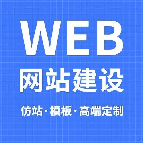 滁州建设营销型的企业网站需要具备什么···