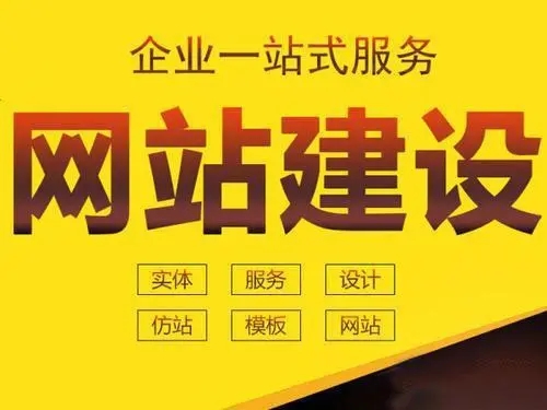 滁州网站设计所包含的售后服务内容有哪···