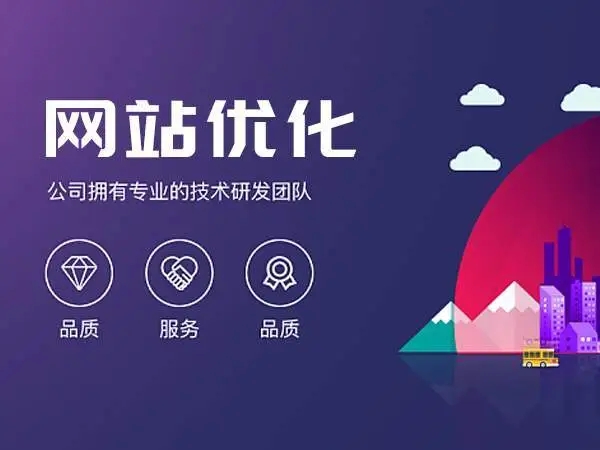 滁州网站优化的误区有哪些？