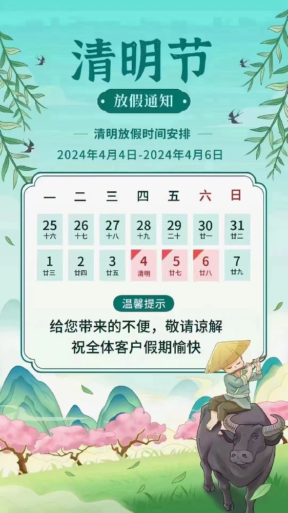 鑫泽科技清明节放假通知