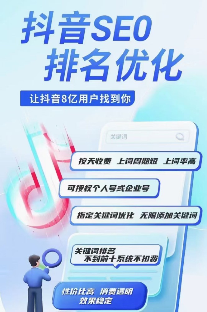 抖音SEO排名优化推广