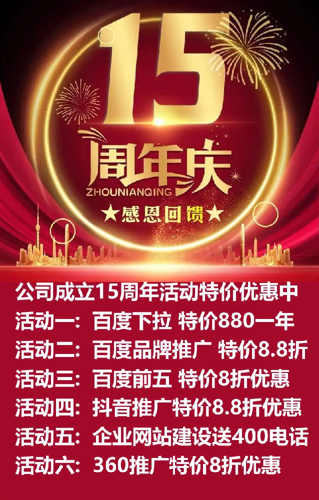 公司成立15周年活動特價優(yōu)惠中